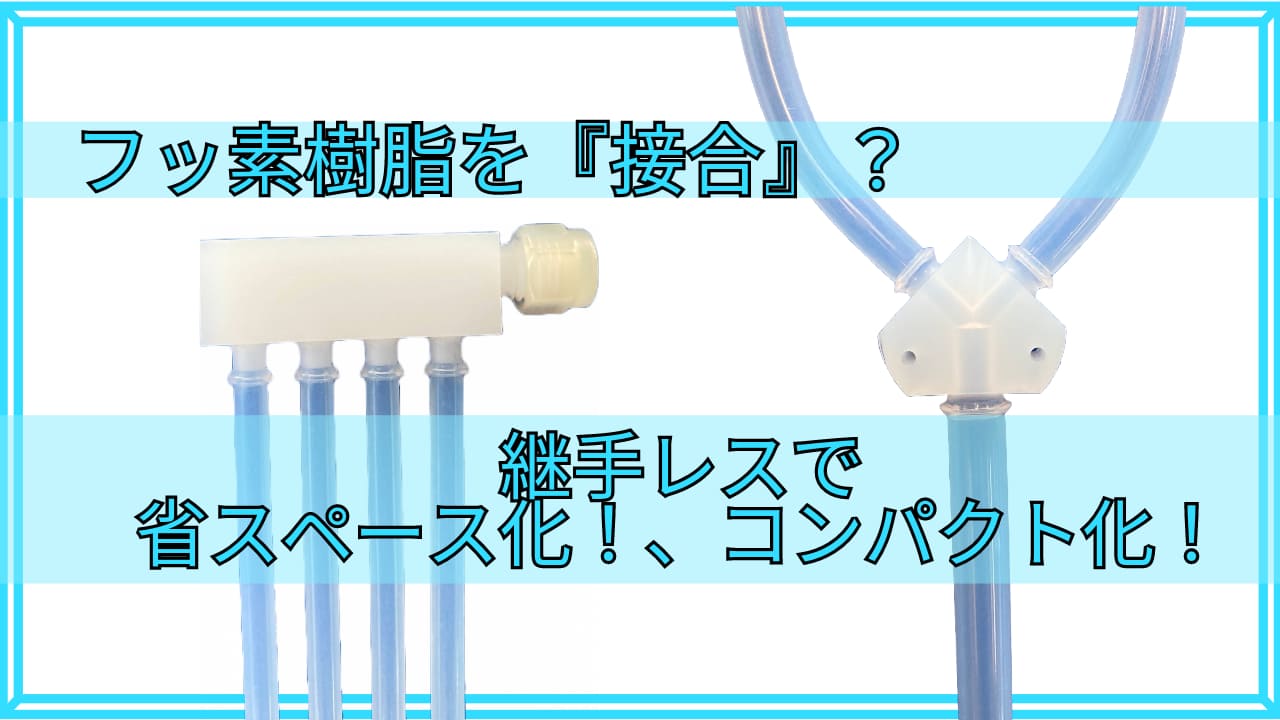 【PFA溶着 ソリューション事例】フッ素樹脂同士を一体化！漏れない、破損しない、浸食しない！